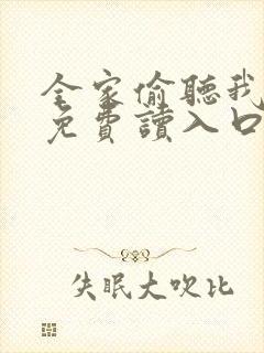 全家偷听我心声免费读入口