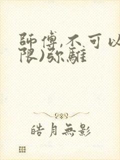 师傅,不可以(限)弥骓