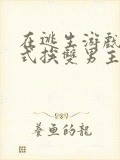 在逃生游戏里花式挨双男主