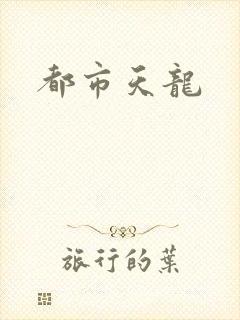 都市天龙