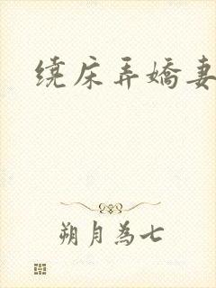 绕床弄娇妻
