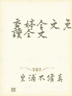 秀婷全文免费阅读全文