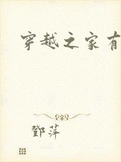 穿越之家有贤妻