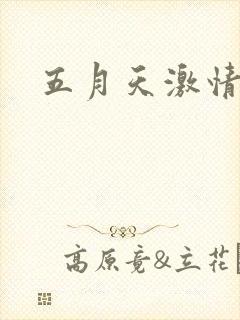 五月天激情小说