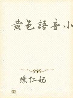 黄色语音小说