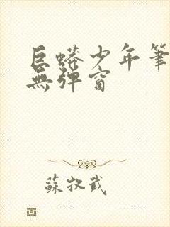 巨蟒少年笔趣阁无弹窗