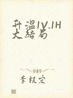 升温1V.1H大结局