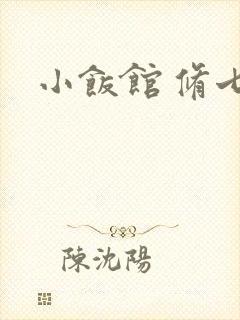 小饭馆 修七