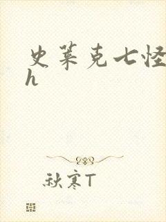 史莱克七怪互伦h