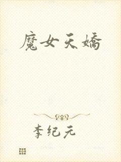 魔女天娇