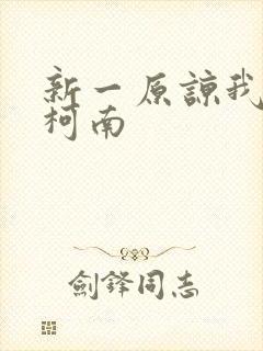 新一原谅我爱上柯南