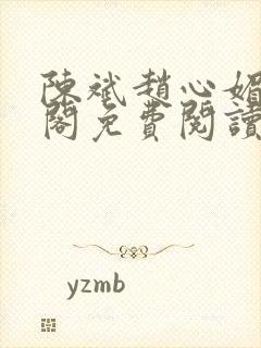 陈斌赵心媚笔趣阁免费阅读