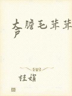 大胆毛茸茸的湿户