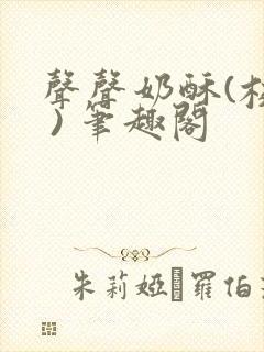 声声奶酥(校园 ) 笔趣阁