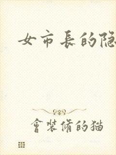 女市长的隐私