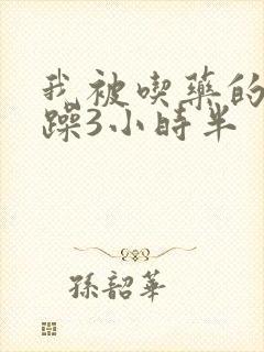 我被吃药的公狂躁3小时半