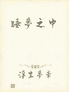 睡梦之中