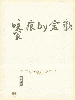 咬痕by盒欢乐家