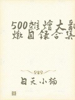 500杂烩大乱炖目录合集