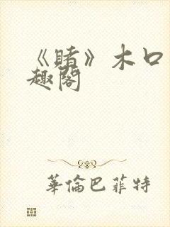 《赌》木口银笔趣阁