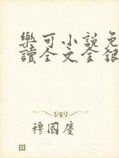 乐可小说免费阅读全文金银花露