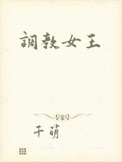 调教女王