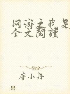 网游之我是死神全文阅读