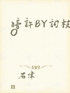 暗许BY词枝PO