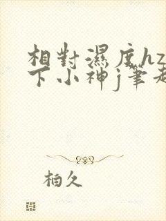 相对湿度hz在下小神j笔趣阁