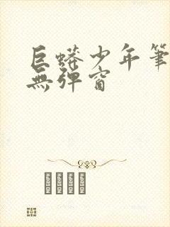 巨蟒少年笔趣阁无弹窗