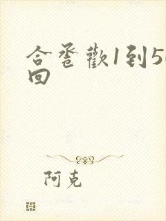 合卺欢1到50回