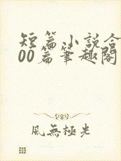 短篇小说合集500篇笔趣阁