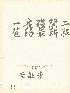 一夜强开二女处苞的最新版本