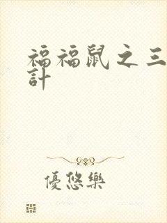 《福福鼠之三十六计》小说封面