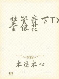 双管齐下TXL金银花