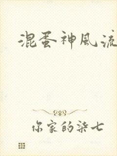 混蛋神风流史补