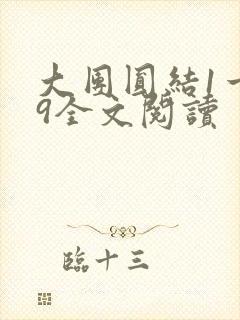 大团圆结1一39全文阅读