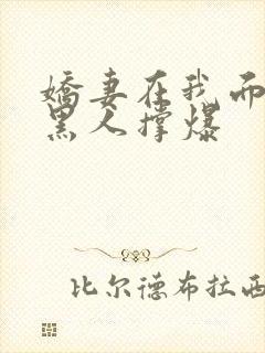 娇妻在我面前被黑人撑爆