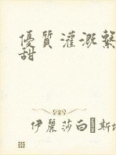 优质灌溉系统阮甜