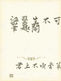 梁医生不可以 笔趣阁