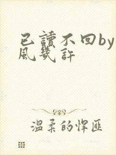 已读不回by微风几许