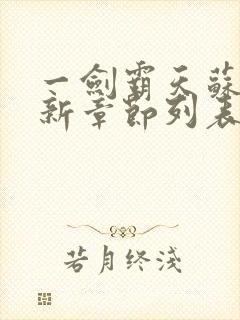 一剑霸天苏信最新章节列表