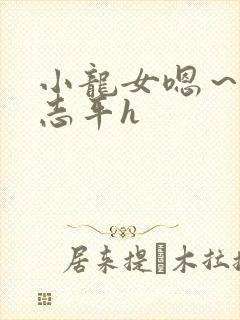 小龙女嗯～啊尹志平h