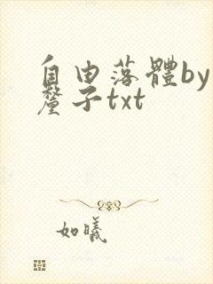 自由落体by车厘子txt