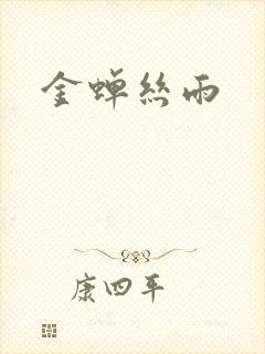 金蝉丝雨