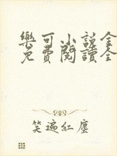 乐可小说金银花免费阅读全文在线阅笔趣