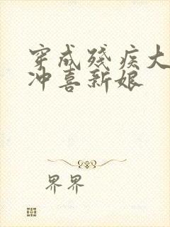 穿成残疾大佬的冲喜新娘