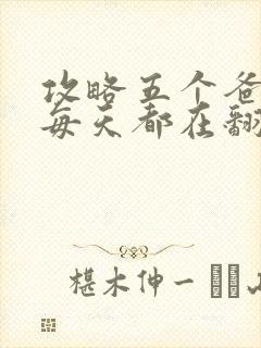 攻略五个爸爸后每天都在翻车