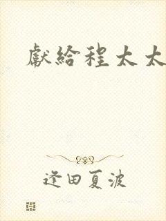 献给程太太