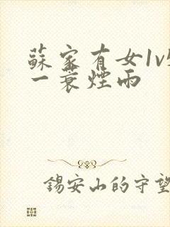 苏家有女1v5一蓑烟雨